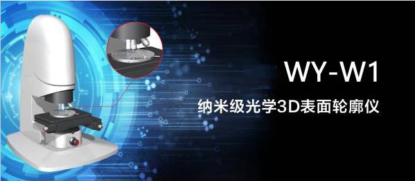 WY-W1納米級光學3D表面輪廓儀